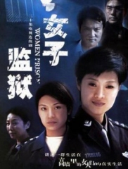 女子监狱2004 女子监狱2004