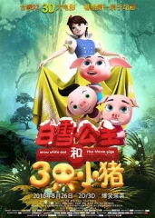 白雪公主和三只小猪 白雪公主和三只小猪