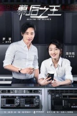 幕后之王 幕后之王
