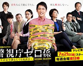 警视厅零系:生活安全科万能咨询室第二季 警视厅零系:生活安全科万能咨询室第二季