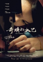 奇迹的女儿 奇迹的女儿