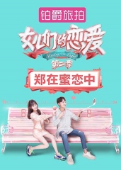 女儿们的恋爱2郑在蜜恋中 女儿们的恋爱2郑在蜜恋中