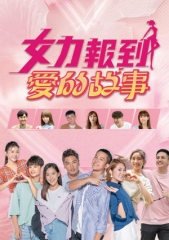 女力报到-爱的故事 女力报到-爱的故事