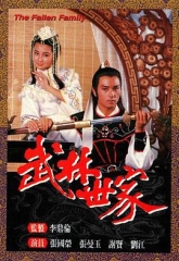 武林世家国语 武林世家国语