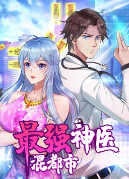 最强神医混都市·动态漫画 最强神医混都市·动态漫画