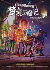 梦境历险记 梦境历险记