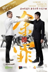 余罪2 余罪2