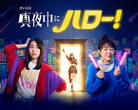 深夜的Hello! 深夜的Hello!