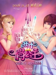 两个俏公主 两个俏公主