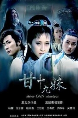 甘十九妹 甘十九妹