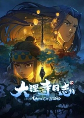 大理寺日志第二季 大理寺日志第二季