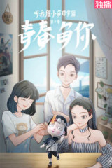叫我僵小鱼日常篇第三季 叫我僵小鱼日常篇第三季
