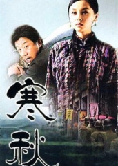 寒秋 寒秋