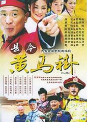 县令黄马褂 县令黄马褂