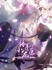将军的小宠医第二季 将军的小宠医第二季