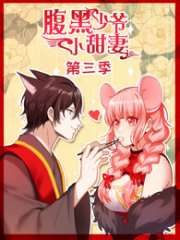 腹黑少爷小甜妻第三季 腹黑少爷小甜妻第三季