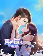 男神萌宝一锅端第二季 男神萌宝一锅端第二季