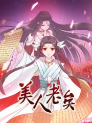 美人老矣 美人老矣