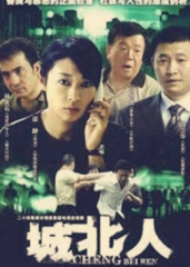 城北人 城北人