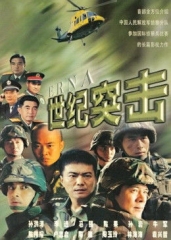 世纪突击 世纪突击