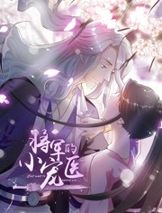 将军的小宠医第一季 将军的小宠医第一季