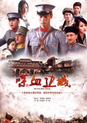 喋血边城 喋血边城