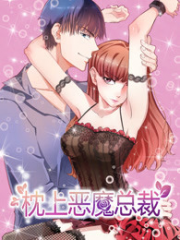 枕上恶魔总裁 枕上恶魔总裁