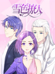 雪色撩人 雪色撩人
