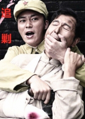 追剿 追剿
