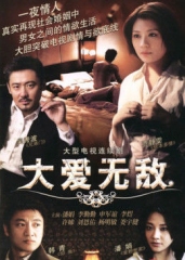 大爱无敌 大爱无敌