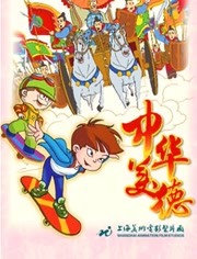 中华美德 中华美德