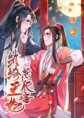纨绔王妃要爬墙 纨绔王妃要爬墙