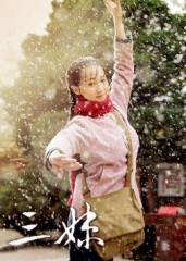 三妹 三妹