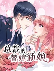 总裁的替嫁新娘第一季 总裁的替嫁新娘第一季