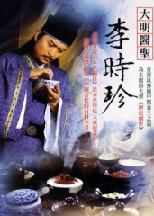 大明医圣李时珍 大明医圣李时珍