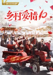 乡村爱情10(上) 乡村爱情10(上)