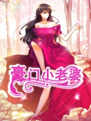 豪门小老婆第一部名门绝恋 豪门小老婆第一部名门绝恋