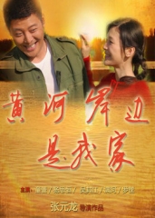 黄河岸边是我家 黄河岸边是我家
