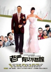 老严有女不愁嫁 老严有女不愁嫁