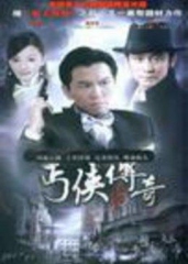丐侠传奇 丐侠传奇