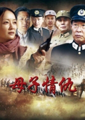 母子情仇 母子情仇