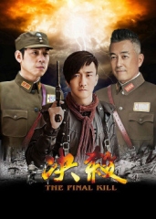 决杀 决杀