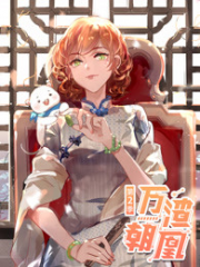 万渣朝凰第二季 万渣朝凰第二季