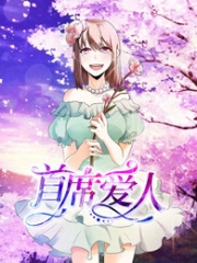 首席爱人第一部救个恶魔放身边 首席爱人第一部救个恶魔放身边