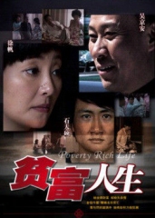贫富人生 贫富人生