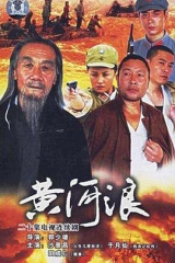 黄河浪 黄河浪