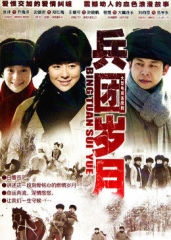兵团岁月 兵团岁月
