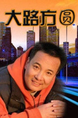 大路方圆 大路方圆
