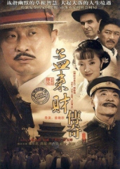 孟来财传奇 孟来财传奇