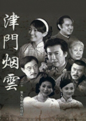 津门烟云 津门烟云
